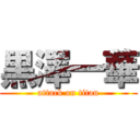 黒澤一華 (attack on titan)