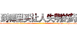 到哪里买让人失明的药 (到哪里买让人失明的药【电-186x2687x6963-Q278180069元-吉-药-业】我们做的是长期生意,靠的是老客户长期支持 http://sngk.net/qGPwBI
)