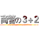 商管の３＋２ (anything is impossible)