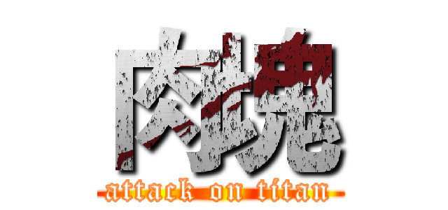肉塊 (attack on titan)