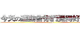 今天の運動會你們覺得好玩嗎？ (happy ?)
