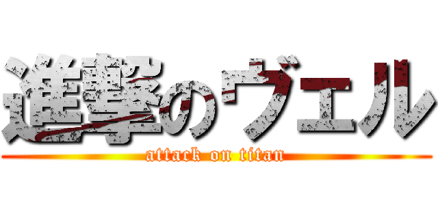 進撃のヴェル (attack on titan)