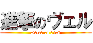 進撃のヴェル (attack on titan)