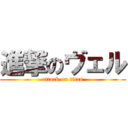 進撃のヴェル (attack on titan)