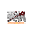 葵帆 (attack on titan)