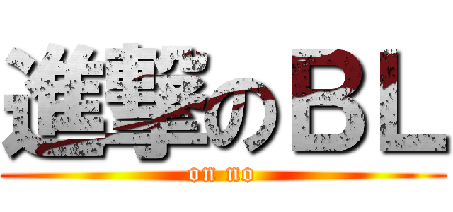 進撃のＢＬ (on no)