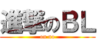 進撃のＢＬ (on no)