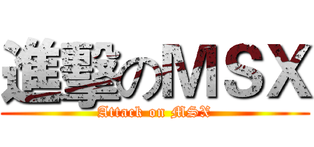 進擊のＭＳＸ (Attack on MSX)