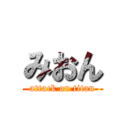 みおん (attack on titan)