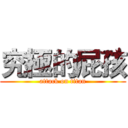 究極的屁孩 (attack on titan)