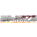 進撃の神來乙筆 (attack on titan)