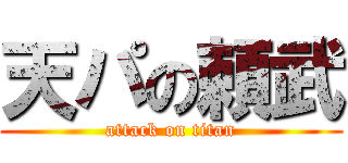 天パの頼武 (attack on titan)