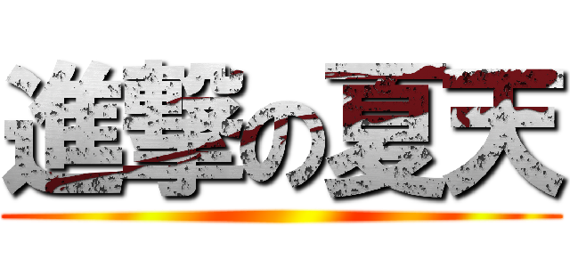 進撃の夏天 ()
