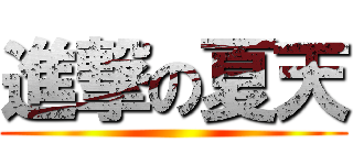 進撃の夏天 ()