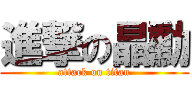 進撃の晶勳 (attack on titan)