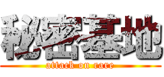 秘密基地 (attack on rare)