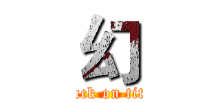 幻 (attack on titan)