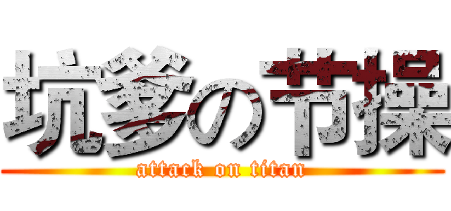 坑爹の节操 (attack on titan)