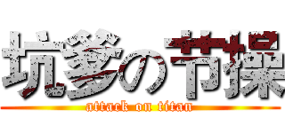 坑爹の节操 (attack on titan)