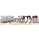 進撃の想乃佳 (attack on sonoka)