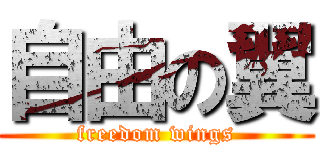 自由の翼 (freedom wings)