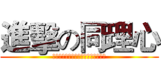 進擊の同理心 (ＥＬＥＧＡＮＴＩＡ　ＣＯＬＬＥＧＥ)