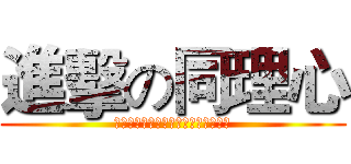 進擊の同理心 (ＥＬＥＧＡＮＴＩＡ　ＣＯＬＬＥＧＥ)