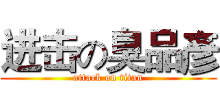 进击の臭品彥 (attack on titan)