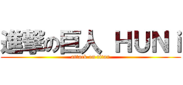 進撃の巨人 ＨＵＮｉ (attack on titan)