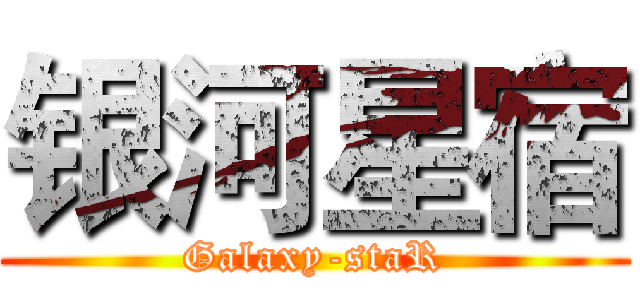 银河星宿 (Galaxy-staR)