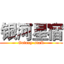 银河星宿 (Galaxy-staR)