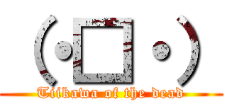（・□・） (Tiikawa of the dead)