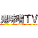 鬼味噌ＴＶ (OnimisoTV)