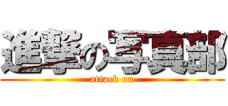 進撃の写真部 (attack on)