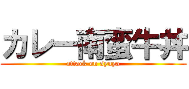 カレー南蛮牛丼 (attack on syuya)