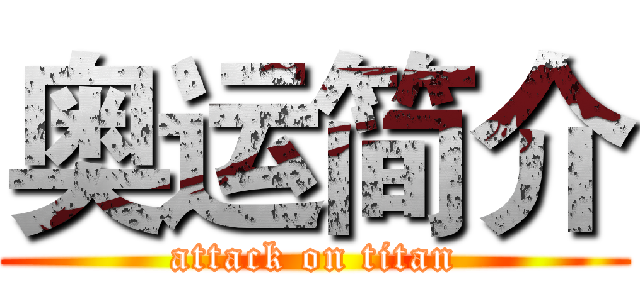奥运简介 (attack on titan)