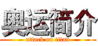 奥运简介 (attack on titan)