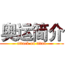 奥运简介 (attack on titan)