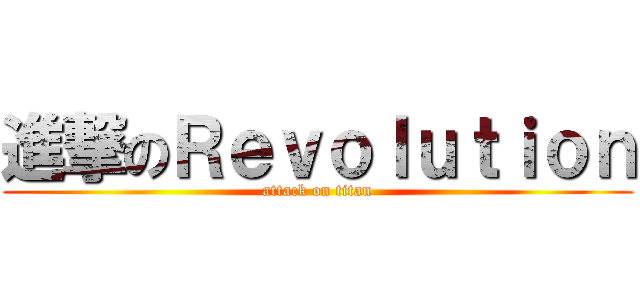 進撃のＲｅｖｏｌｕｔｉｏｎ (attack on titan)