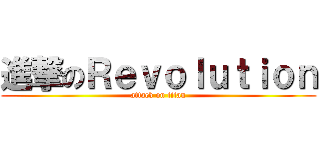 進撃のＲｅｖｏｌｕｔｉｏｎ (attack on titan)