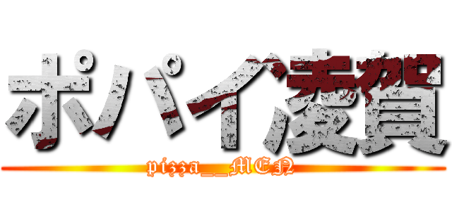 ポパイ凌賀 (pizza__MEN)