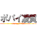 ポパイ凌賀 (pizza__MEN)