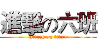 進擊の六班 (attack on titan)