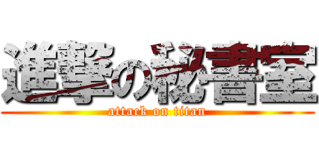 進撃の秘書室 (attack on titan)