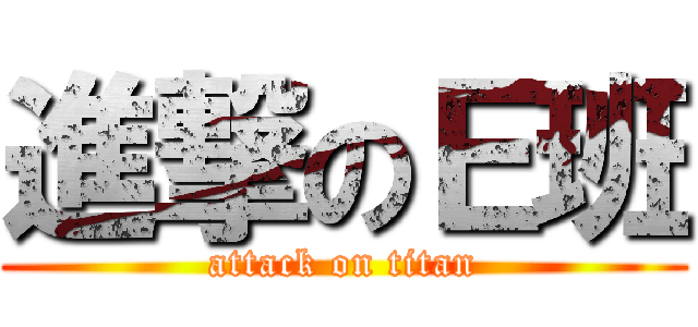 進撃のＥ班 (attack on titan)