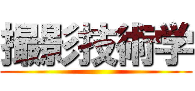 撮影技術学 ()