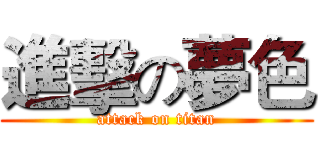 進擊の夢色 (attack on titan)
