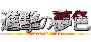 進擊の夢色 (attack on titan)