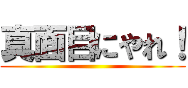 真面目にやれ！ ()