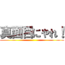 真面目にやれ！ ()